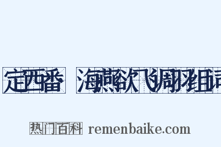 定西番·海燕欲飞调羽组词是什么意思的图片